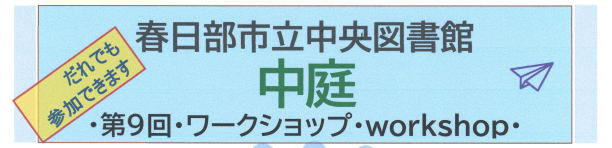 中央図書館イベント「中庭ワークショップ9」記事タイトル