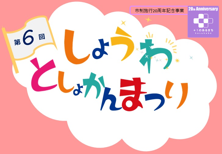 庄和図書館まつり