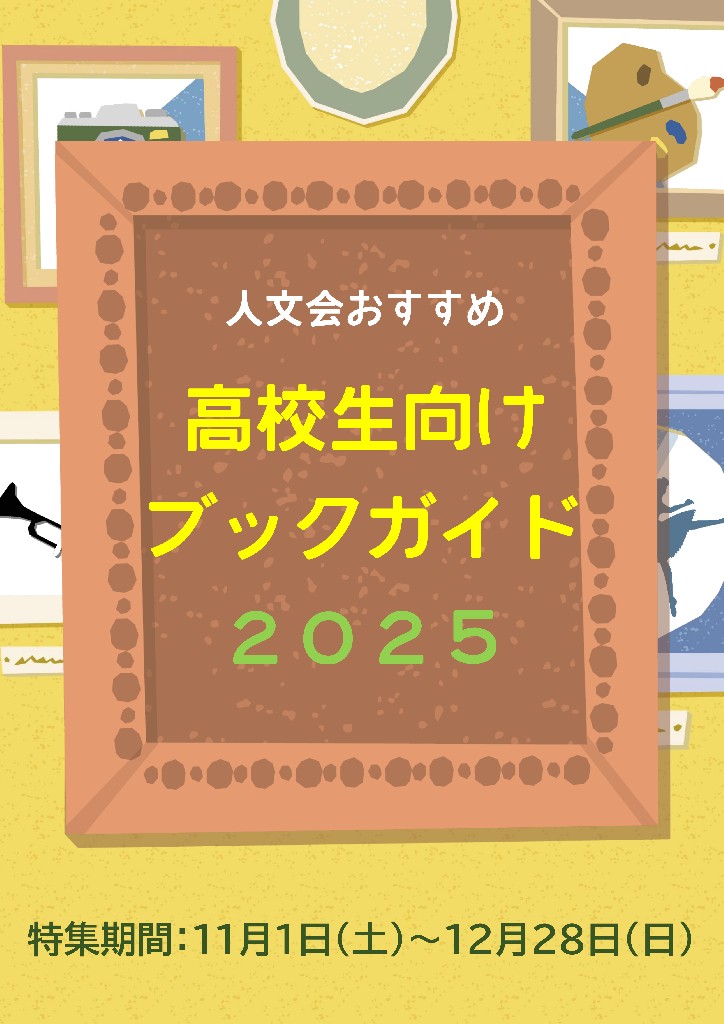 YA 11月特集　高校生おすすめ人文書