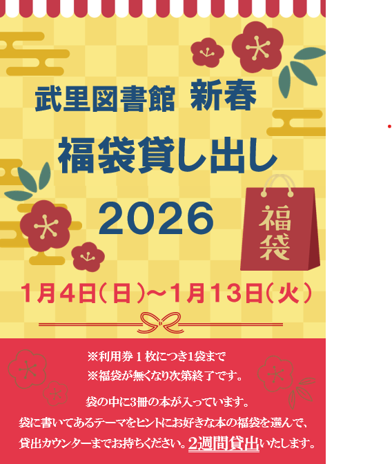 武里　福袋貸し出し2026
