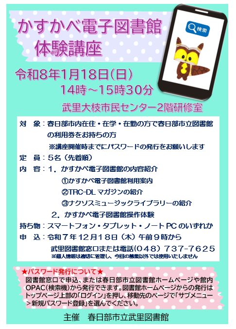 武里かすかべ電子図書館体験講座