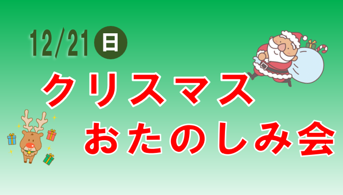 庄和　クリスマスおたのしみ会のお知らせ