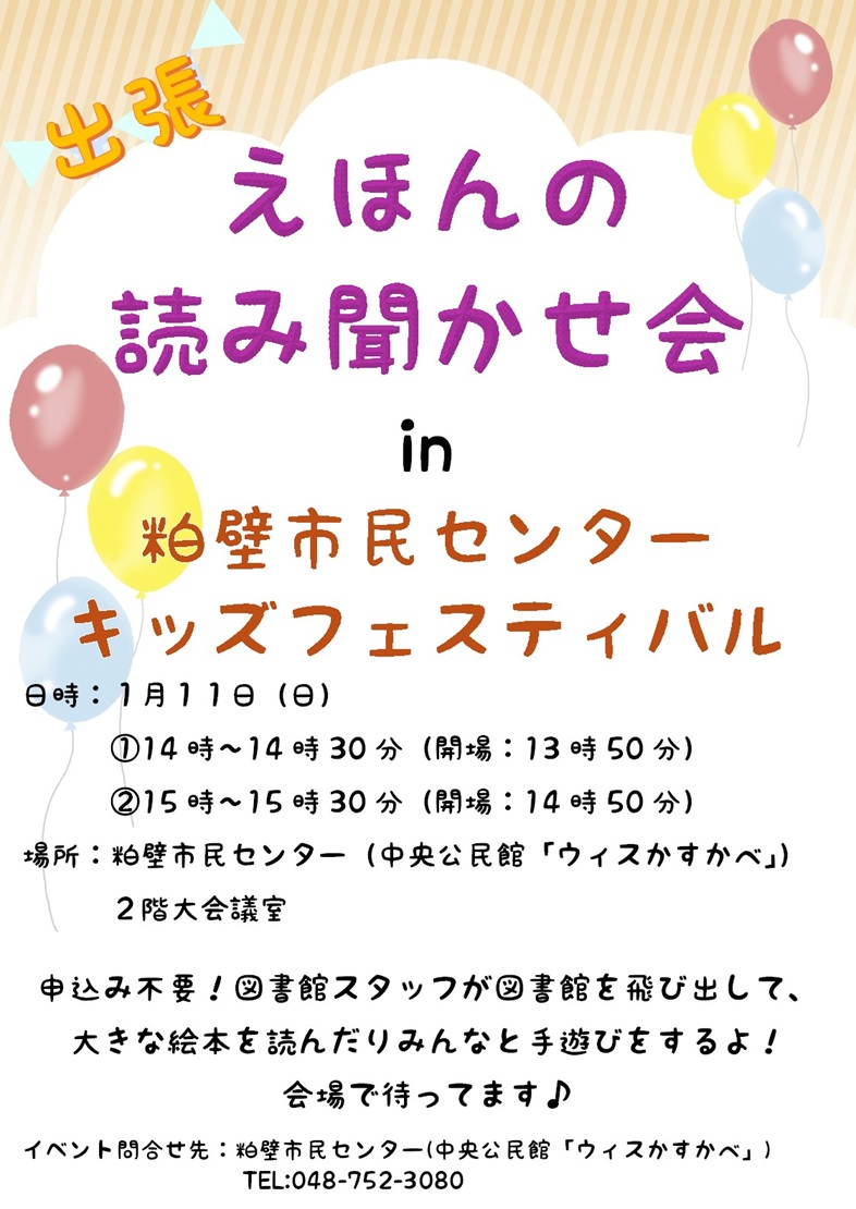 中央_20260111粕壁市民センター・キッズフェスタ出張絵本の読み聞かせ会案内
