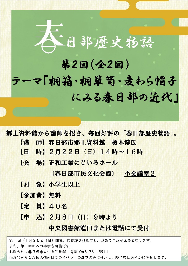 中央　春日部歴史物語　第2回