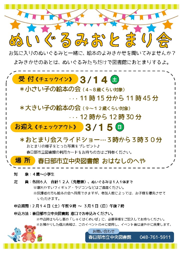 中央　ぬいぐるみおとまり会2025年度