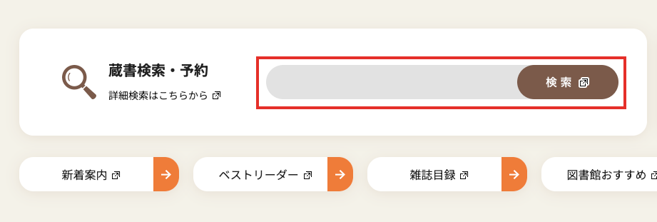 ホームページのトップにある蔵書検索・予約