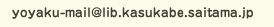 yoyaku-mailアットマークlib.kasukabe.saitama.jp