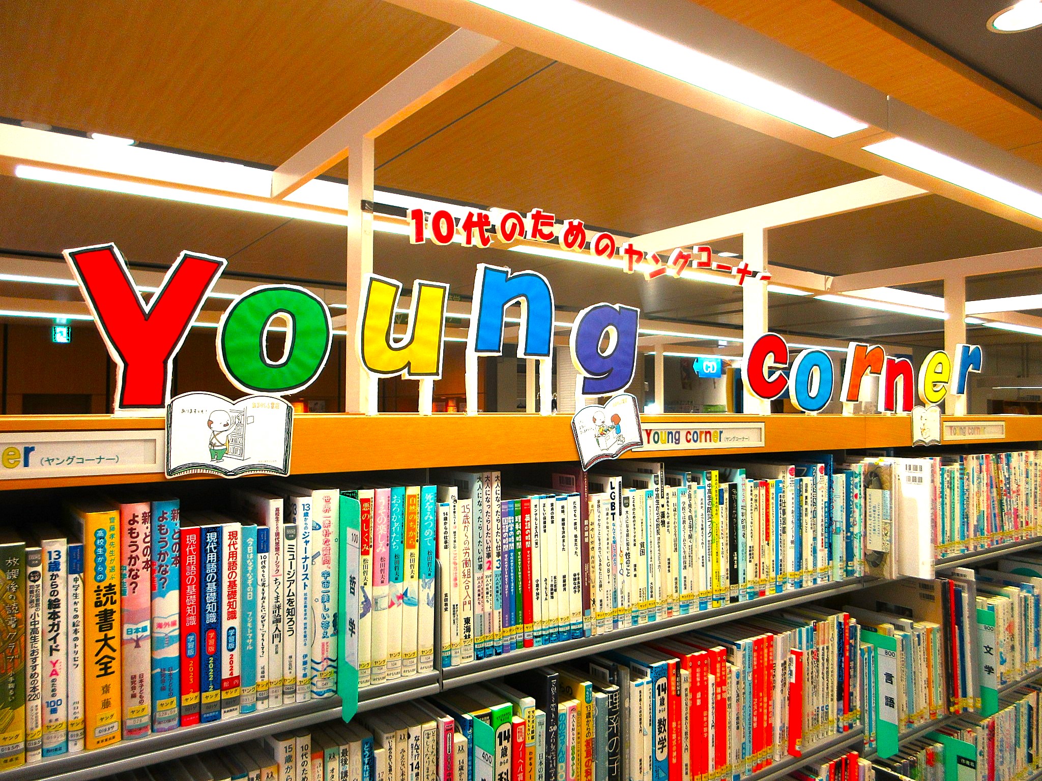 庄和図書館のYAコーナー