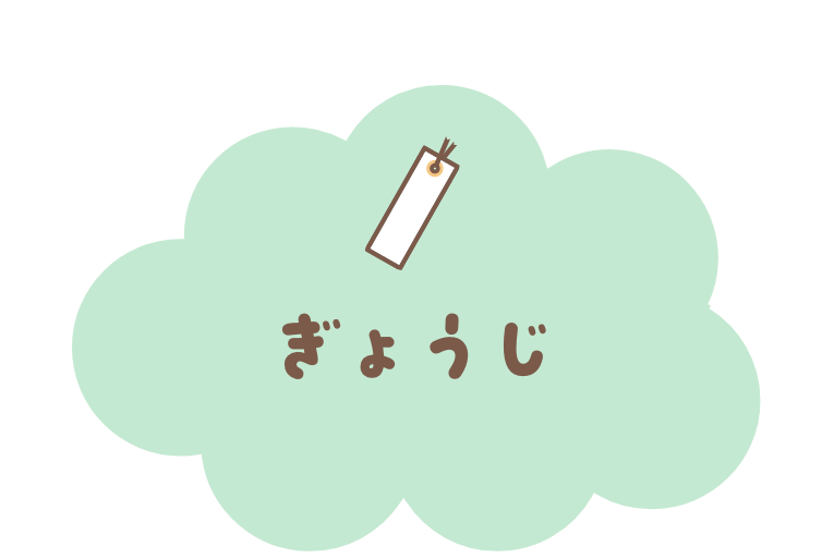 ぎょうじ