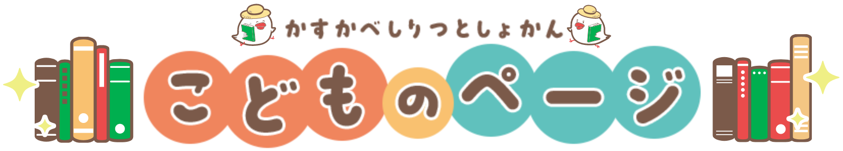 かすかべしりつとしょかん　こどものぺーじ