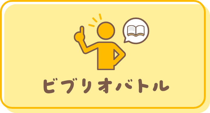 ビブリオバトル
