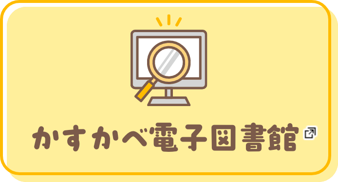 かすかべ電子図書館 新しいタブで開きます