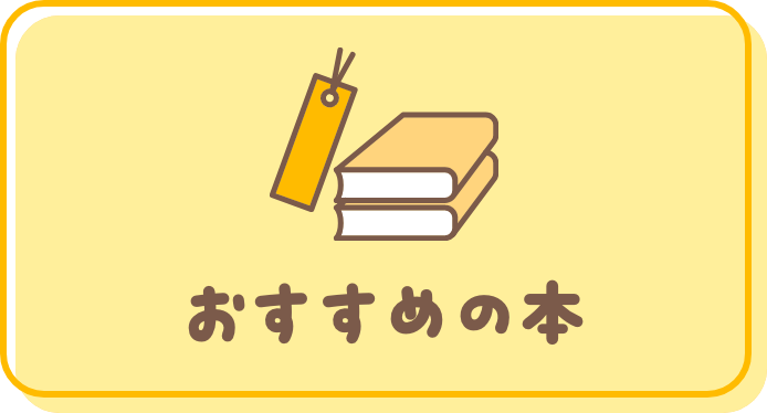 おすすめの本