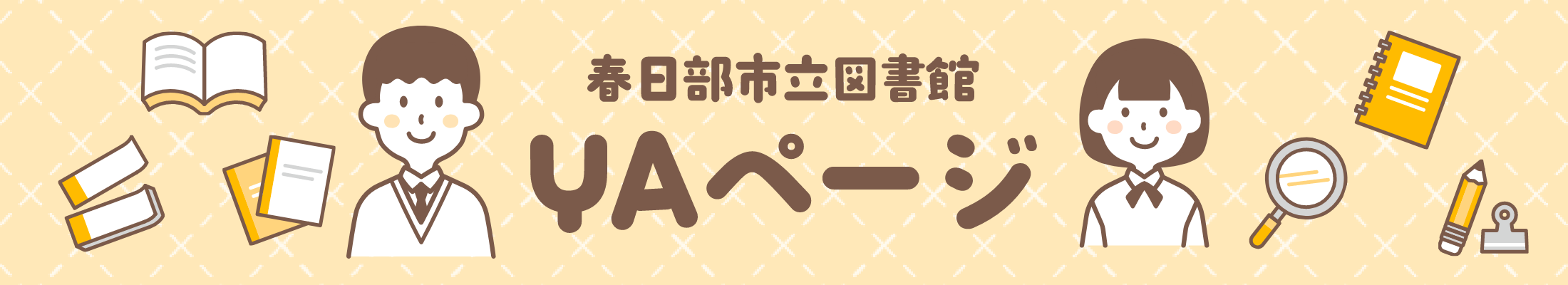 春日部市立図書館 YAページ